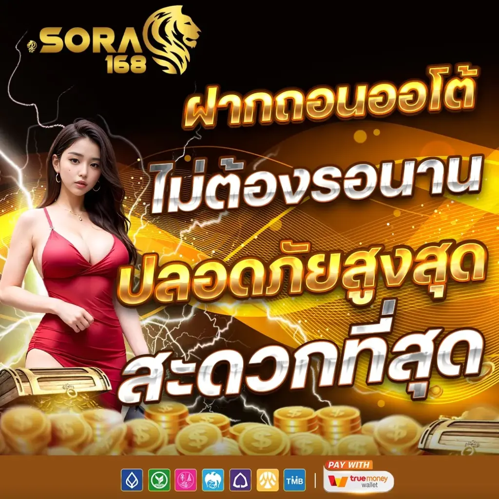Sora168 ที่ผู้เล่นไม่ควรพลาด