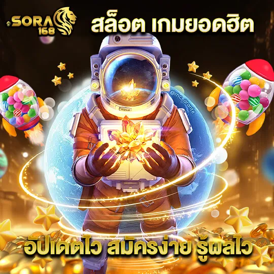 Sora168 เว็บสล็อต
