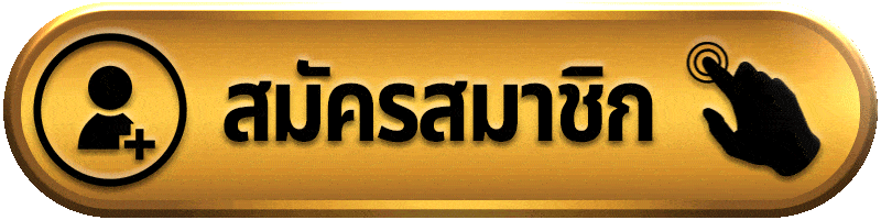 สมัครสามชิก